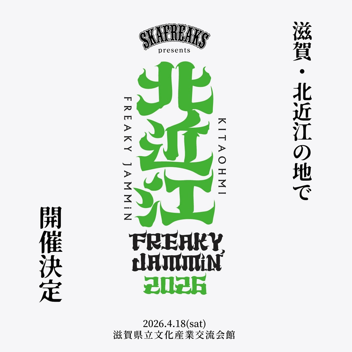 北近江FREAKY JAMMIN' オフィシャルウェブサイト