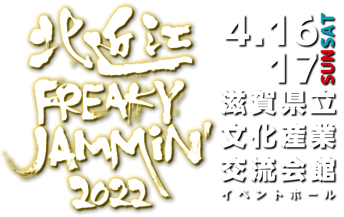 北近江FREAKY JAMMiN' 2022 オフィシャルウェブサイト