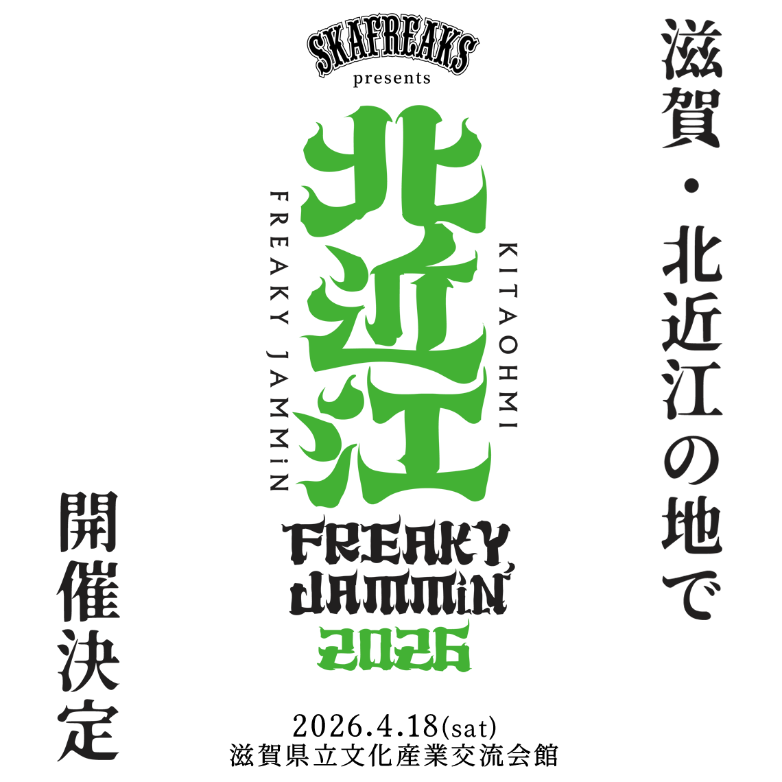 北近江FREAKY JAMMIN' オフィシャルウェブサイト